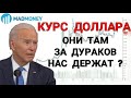 Курс доллара - рост приближается | Американский рынок - испуг инвестора это профит