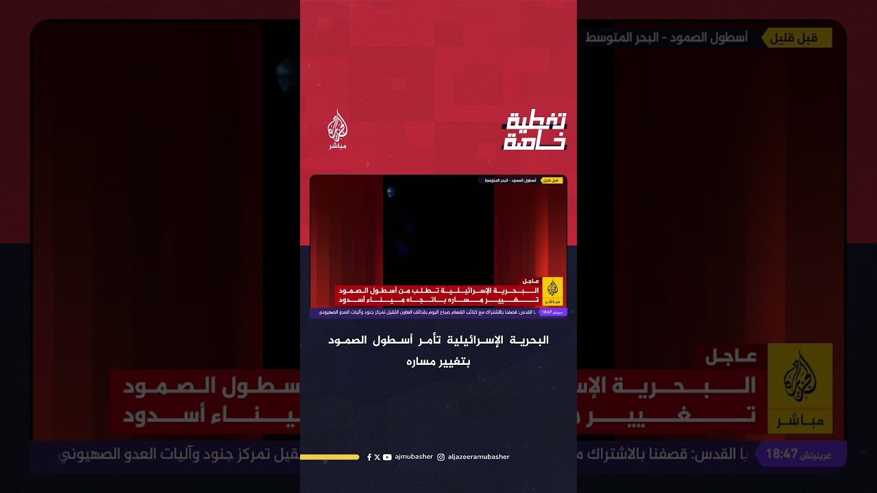 "لا نعترف بسلطتكم".. المشاركون في أسطول الصمود يتحدّون أوامر البحرية الإسرائيلية