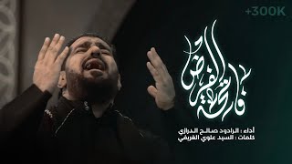 فاتحة الفرض | صالح الدرازي ( الصابرة 11) 1444 هـ