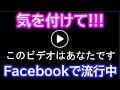 「このビデオはあなたです」「このビデオはいつですか？」はフィッシング詐欺です。facebookのIDとパスワードを乗っ取る偽サイトに誘導！注意して！