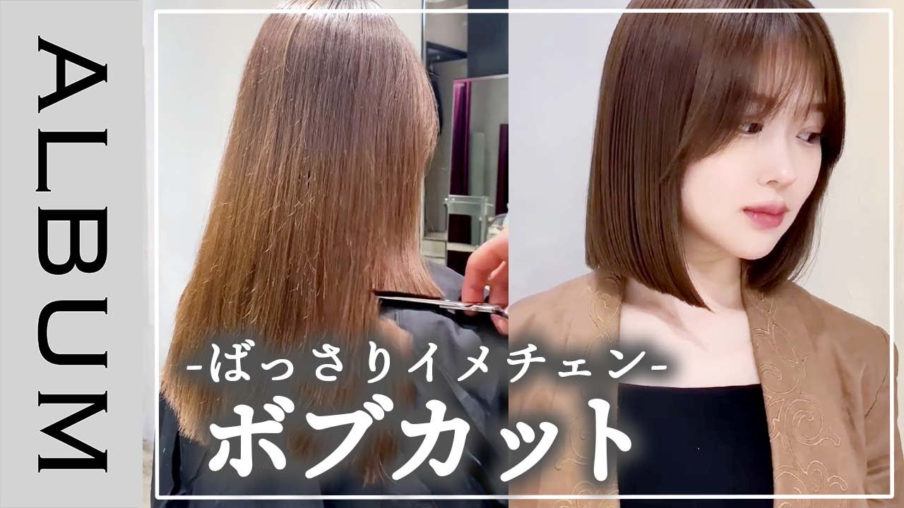 見たらオーダーしたくなる 美人見えこだわりボブカット さらつやカラーでモテ髪へ Album Youtube