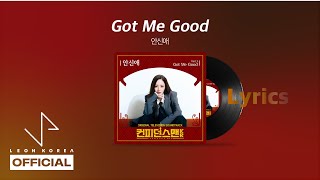 안신애 – Got Me Good│Confidence Queen 컨피던스맨 KR OST Part.1 │Lyrics