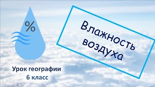 Влажность воздуха и облака. География 6 класс