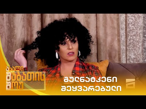 გულნატკენი შეყვარებული | ახალი შაბათის შოუ