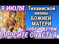 Сегодня помолись за детей за себя Тихвинской иконе Божией Матери Молитва помогает даже на расстоянии