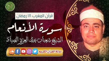 قرآن المغرب 18 رمضان 1444 - الشيخ شعبان الصياد - سورة الإنعام