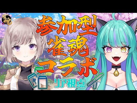 【麻雀/雀魂】フレアさんと！視聴者参加型雀魂コラボ！【コラボ/ゲーム実況】