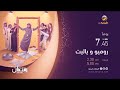 حصريا اعلان مسلسل روميو وياليت يوميا مساء 7 45 KSA على قناة روتانا خليجية عيشوا معنا رمضان جديد 2026