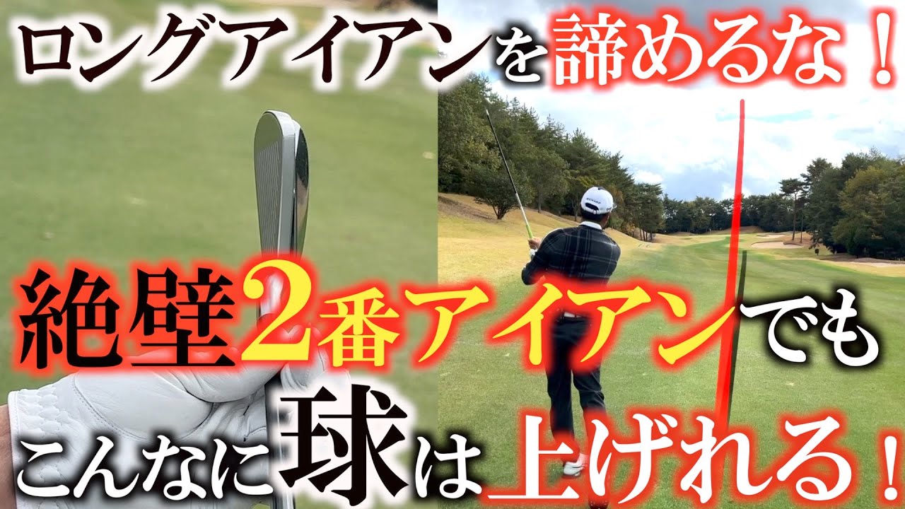 【兼本貴司さん】ロングアイアンで天高く伸びる球！　まさかの脱ハンドファースト！？　スピンでめくれあがる球の打ち方　５３歳の驚きの２番アイアンを見てみろ！　＃兼本貴司　＃グリーンバーズＧＣ