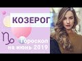 КОЗЕРОГ Гороскоп на июнь 2019 года