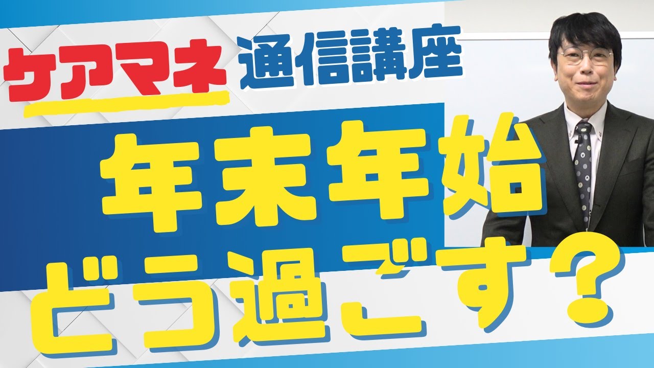 【ケアマネ試験対策】年末年始の勉強法　受講生からの質問に答える