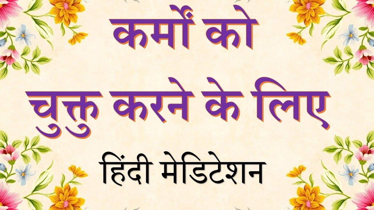कर्मों को चुक्तु करने की विधि - Settling your Karmic Accounts - Meditation Commentary.
