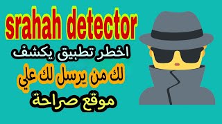 كاشف موقع صراحة - اخطر تطبيق يكشف لك من يرسل لك علي موقع صراحة - ㋡ srahah detector