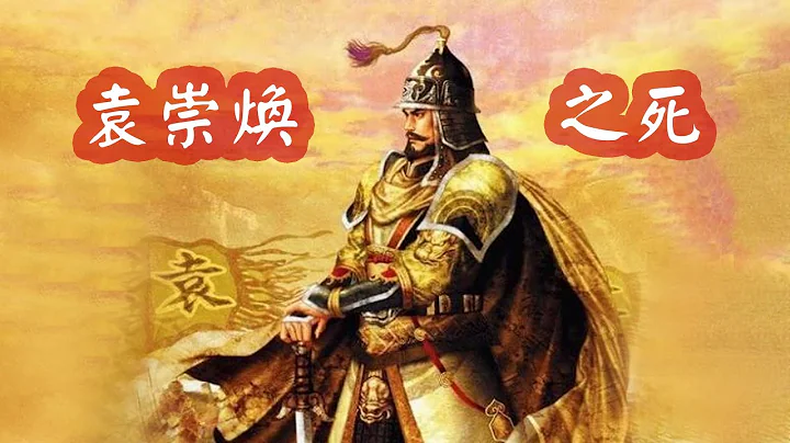 袁崇煥：歷史上唯一被凌遲的大將軍，一文說清崇禎殺他到底冤不冤 - 天天要聞