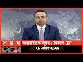 Found on YouTube: আন্তর্জাতিক সময় | বিকাল ৪টা | ২৯ এপ্রিল ২০২২ | Somoy TV International Bulletin 4pm