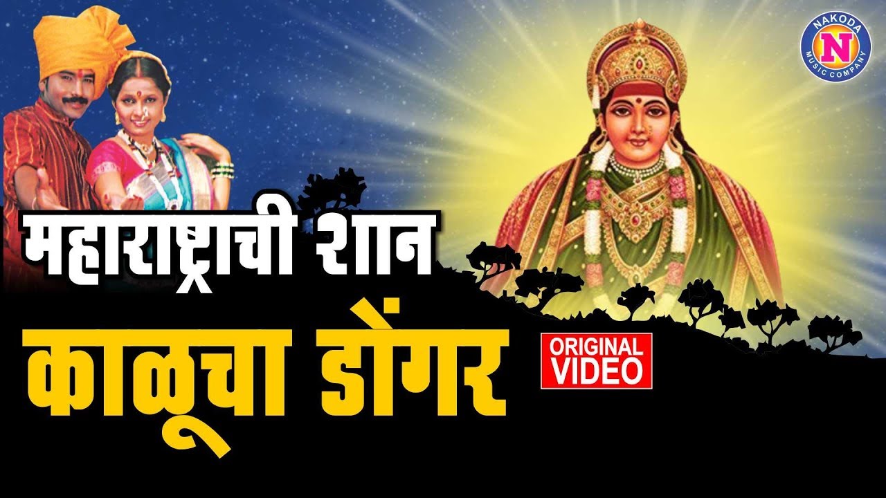      Maharashtrachi Shaan Kalucha Dongar     Devi Songs