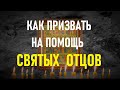 Краткая и сильная молитва призвания на помощь святых заступников