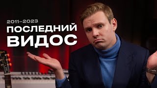 Я ЗАКРЫВАЮ КАНАЛ, ПРОЩАЙТЕ