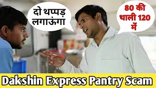 देखो रेलवे वाले कैसे लूटते हैं हमैं Daksin Express Pantry Scam Exposed | Indian Railways