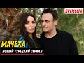 НОВИНКА! Турецкий сериал Мачеха 1 серия русская озвучка