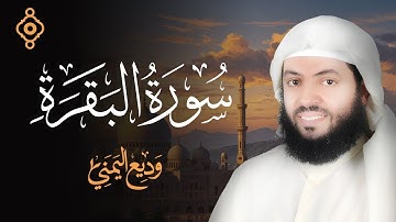 صوت السكينة الهادئ 🌙 سورة البقرة للشيخ وديع اليمني (تلاوة مريحة)| قرآن النوم