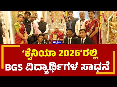 BGS Students Achievement: ಹೊಟೇಲ್ ಮ್ಯಾನೇಜ್‌ಮೆಂಟ್‌ ಸಂಸ್ಥೆಗೆ ಪ್ರಶಸ್ತಿಗಳ ಗರಿ | PNS Vistaara News