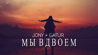 Jony & Gafur - Мы Вдвоем | Премьера песни 2024