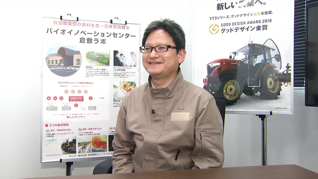 【インタビュー】ヤンマー株式会社　バイオイノベーションセンター倉敷ラボ（倉敷市船穂町）