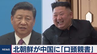 金正恩委員長が習近平主席に「コロナ対策で成果と祝賀」