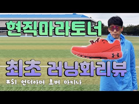 현직 마라토너의 최초 러닝화리뷰 S1 언더아머 호버마키나