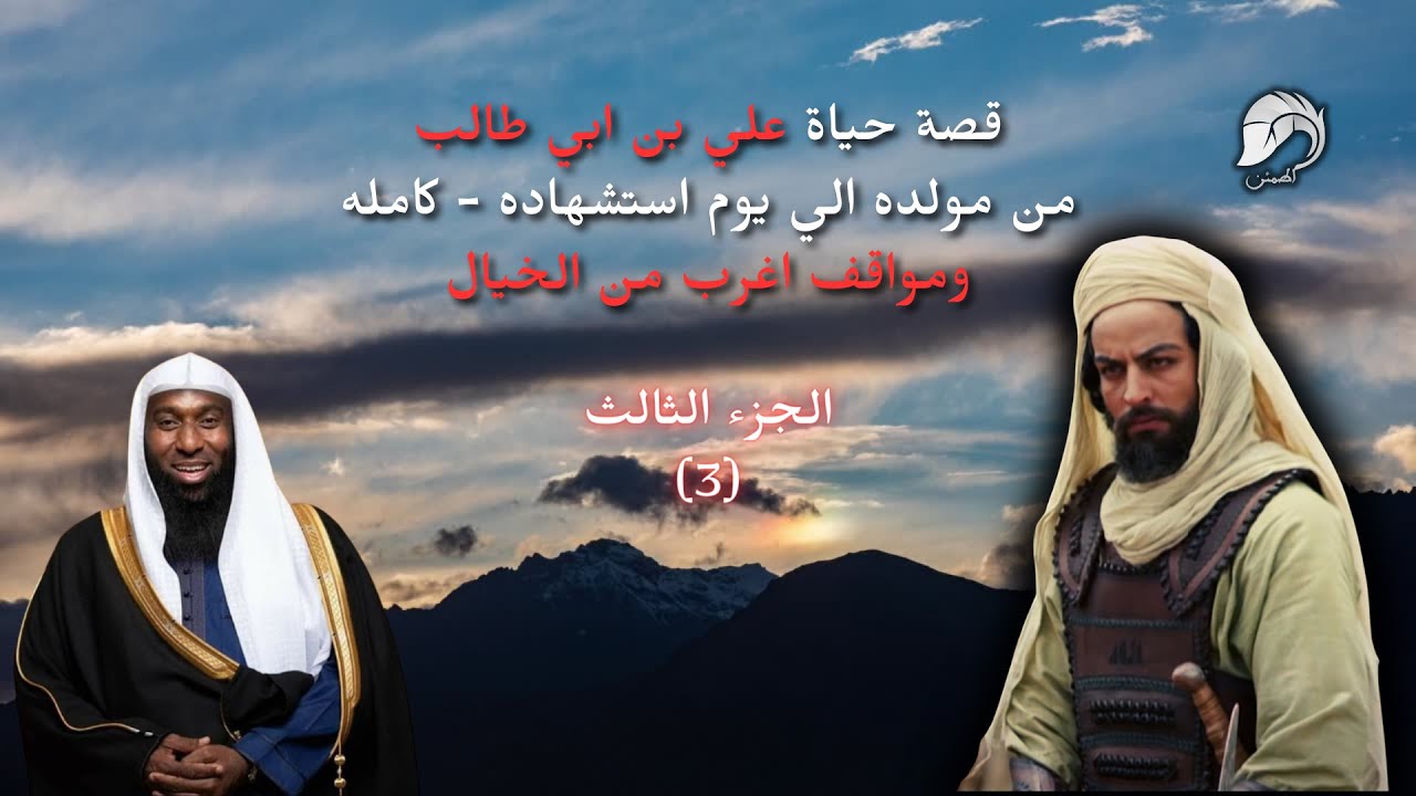 قصة حياة علي بن ابي طالب من ميلاده الى وفاته - كامله (الجزء الثالث) بصوت الشيخ بدر المشاري