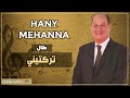 طلال مداح تركتيني Hany Mehanna 