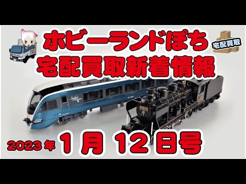 【鉄道模型・新着情報】KATO「SL人吉」他Nゲージ宅配買取情報 2023年1月12日号【ホビーランドぽち】