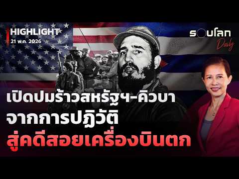 เปิดปมรอยร้าวสหรัฐฯ-คิวบา จากการปฏิวัติสู่คดีสอยเครื่องบินตก |รอบโลกDaily 21/05/2026