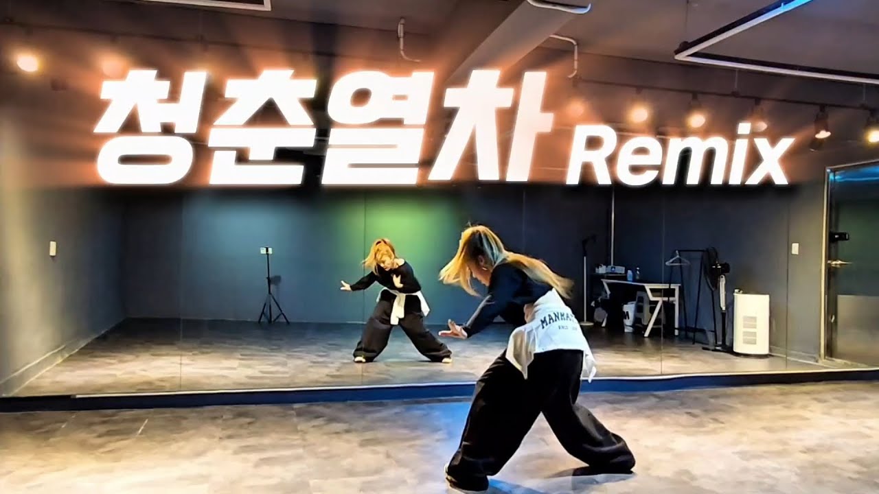 청춘열차Remix | 🎶차~표 없이 가는 인생이여~😄 | 느무 씬나잖아~😁😄 | 몸풀이웨스트 | 한국GX피트니스협회 최윤정쌤