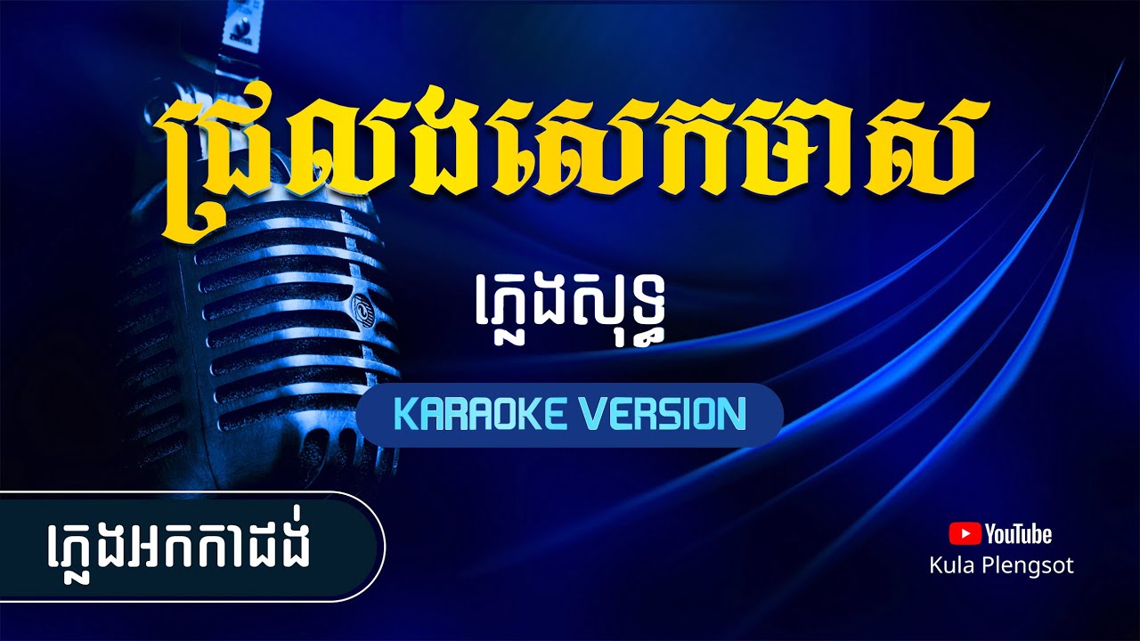 ជ្រលងសេកមាស ភ្លេងសុទ្ធ | ChroLong Sek Meas - [By Kula] #KaraokeVersion