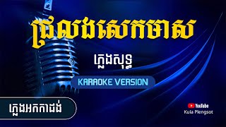 Miniatura del video "ជ្រលងសេកមាស ភ្លេងសុទ្ធ | ChroLong Sek Meas - [By Kula] #KaraokeVersion"