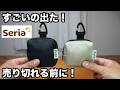 【100均】セリアの春の新作など5選！即カゴに入れた本当に買ってよかった便利グッズをご紹介！【Seria】