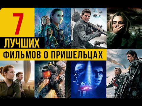 7 лучших фильмов про пришельцев
