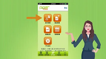 繳費靈PPS存款教學 App 