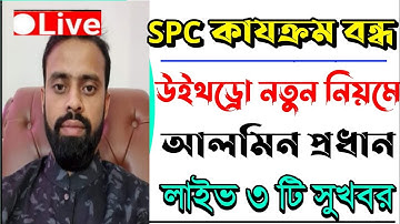 SPC | spc update news | SPC world express কিভাবে খুলব | SPC Update | SPC update news today 2021