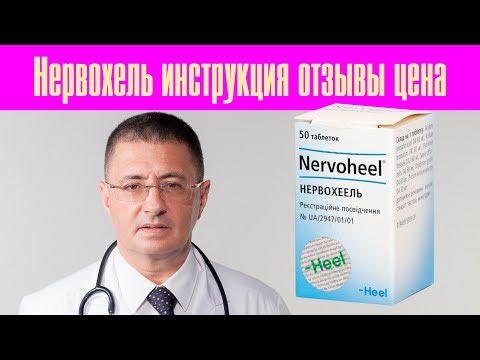 Видео: Nervohel - инструкции за употреба, показания, дози, рецензии