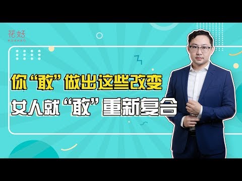 女人对你失望透顶？3招教你挽回真性分手，让复合变得轻而易举！花好挽回攻略806期