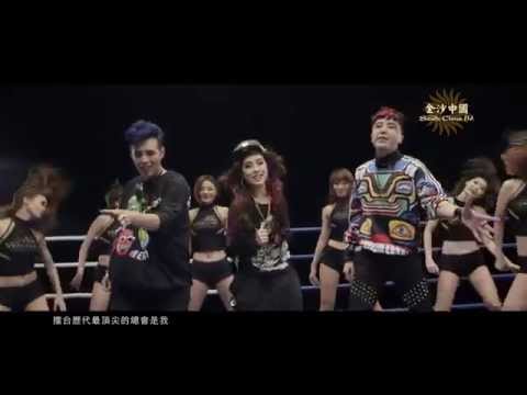 澳門拳擊主題原創歌曲無極限  羅嘉豪 祖絲 AJ  金沙中國贊助
