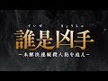 中国ドラマ「誰是凶手～未解決連続殺人犯を追え～」予告編