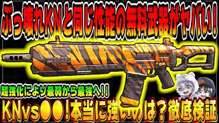 CODモバイル 環境ぶっ壊れ武器KN44に並ぶ超安定無料武器の強さがヤバかったｗｗ CODMOBILE公認