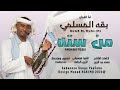بقه المسلمي 2026 الحكمدار ميديا