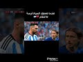 عندما الارجنتين 🇦🇷تنتقم من كرواتيا🇭🇷