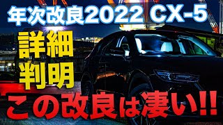 詳細判明!新型CX-5 マツダ2022年次改良 ビッグチェンジの超速報! 詳細判明!新型CX-5 マツダ2022年次改良 ビッグチェンジの超速報!