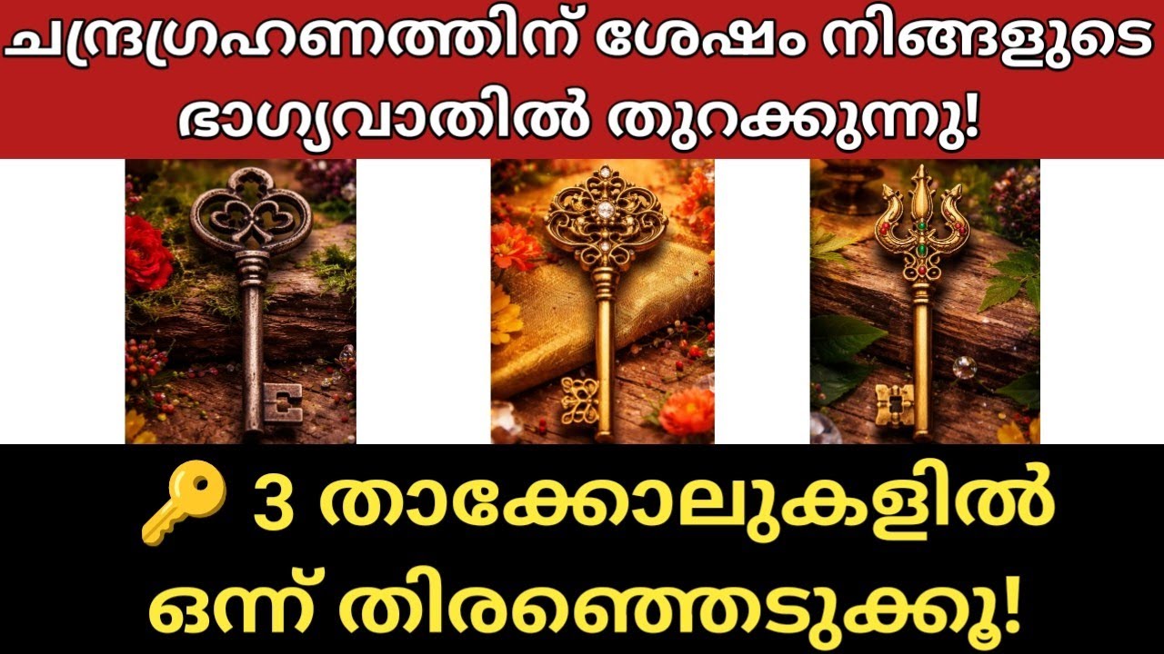 ചന്ദ്രഗ്രഹണത്തിന് ശേഷം നിങ്ങളുടെ ഭാഗ്യവാതിൽ തുറക്കുന്നു! 🔑 3 താക്കോലുകളിൽ ഒന്ന് തിരഞ്ഞെടുക്കൂ!